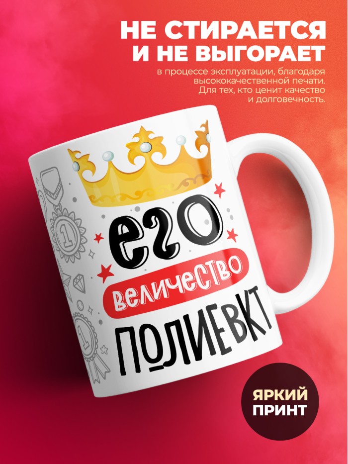Кружка, Его величество Полиевкт  Щелкино