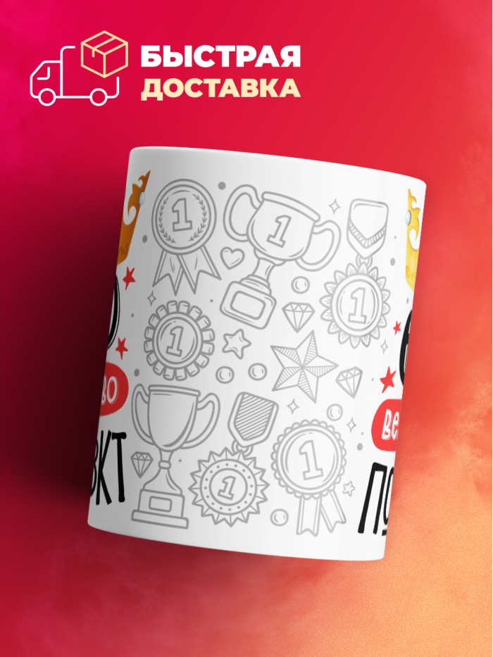 Кружка, Его величество Полиевкт  Щелкино