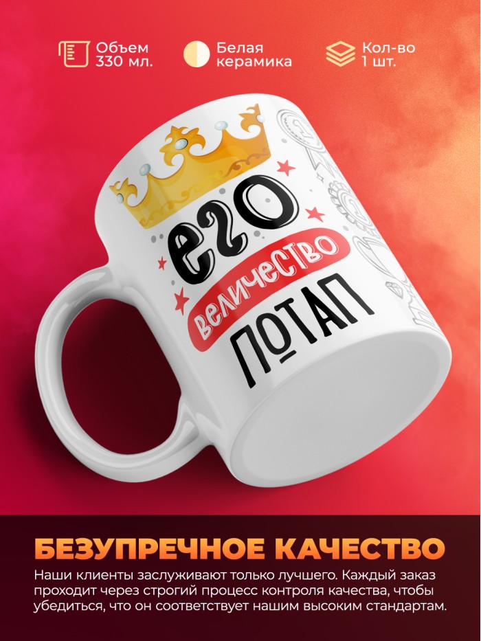 Кружка, Его величество Потап  Щелкино