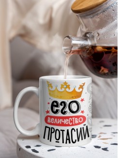 Кружка, Его величество Протасий