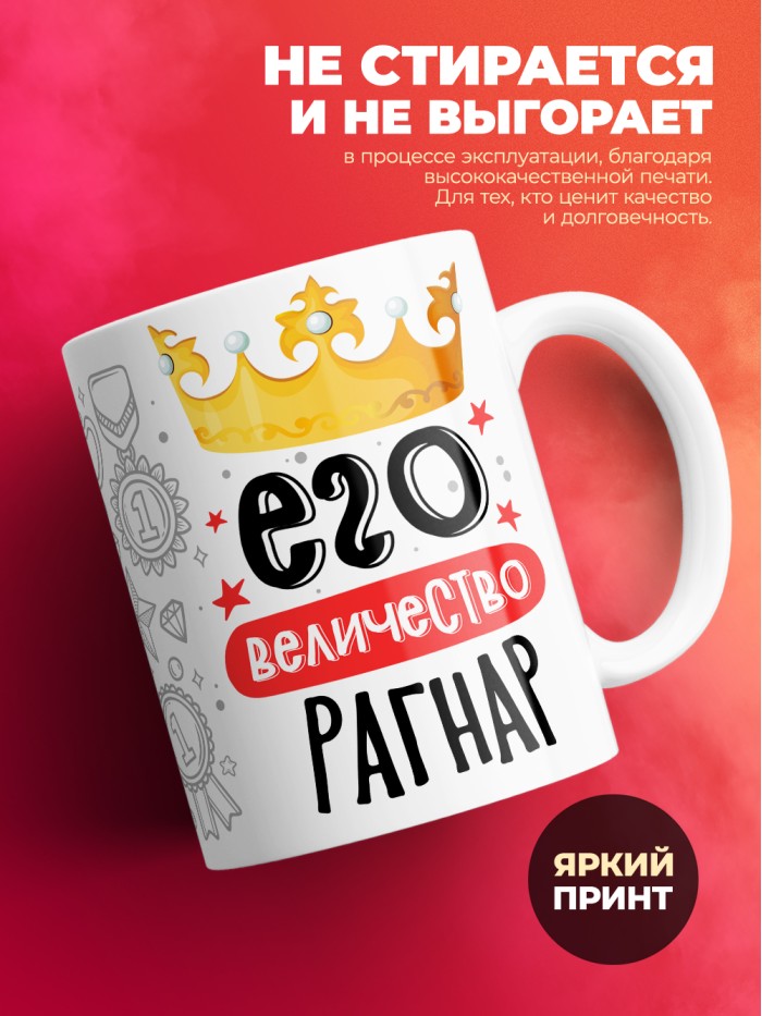 Кружка, Его величество Рагнар  Щелкино