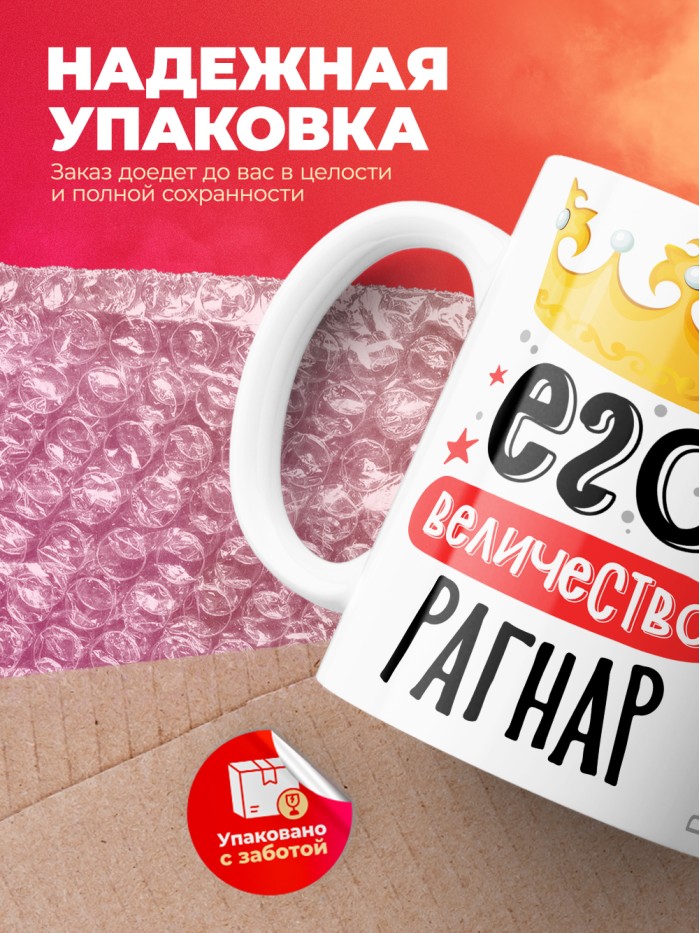 Кружка, Его величество Рагнар  Щелкино