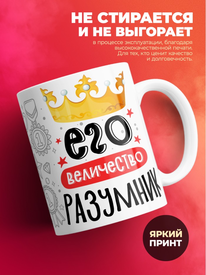 Кружка, Его величество Разумник  Щелкино