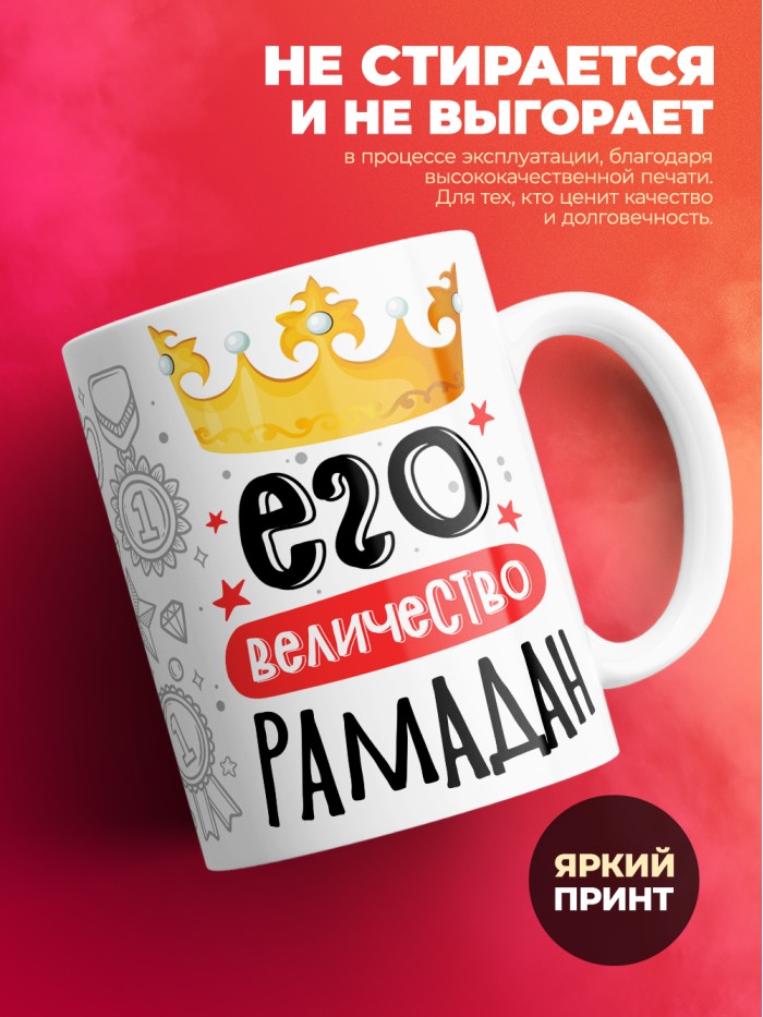 Кружка, Его величество Рамадан  Щелкино