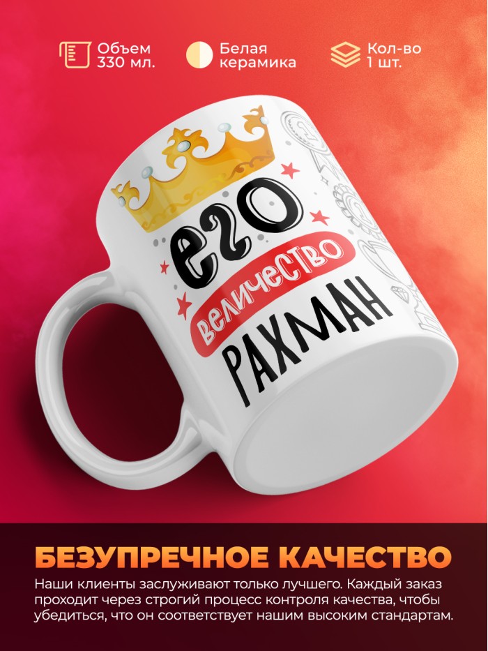 Кружка, Его величество Рахман  Щелкино