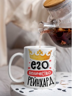 Кружка, Его величество Рейнхард