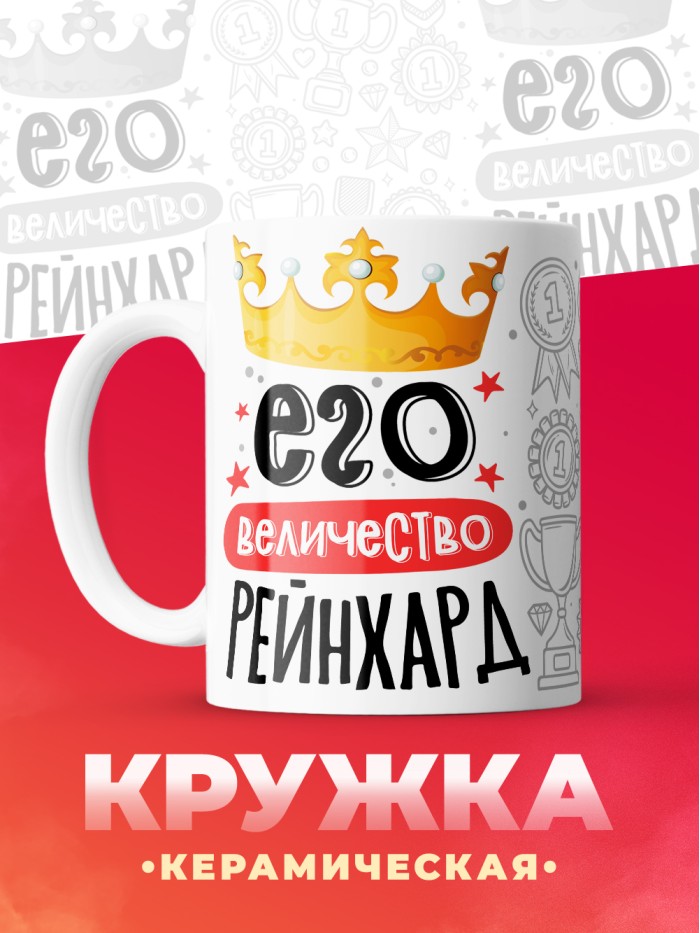 Кружка, Его величество Рейнхард  Щелкино