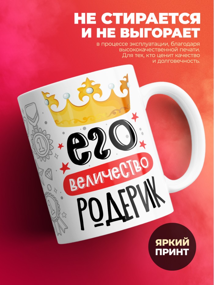 Кружка, Его величество Родерик  Щелкино