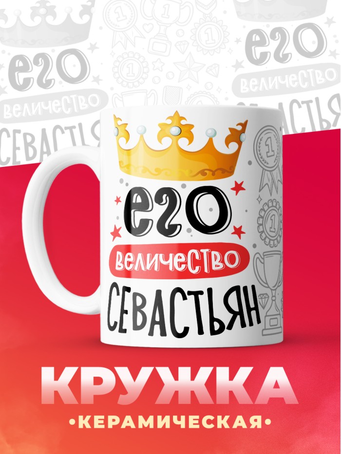 Кружка, Его величество Севастьян  Щелкино