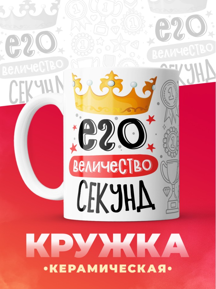 Кружка, Его величество Секунд  Щелкино