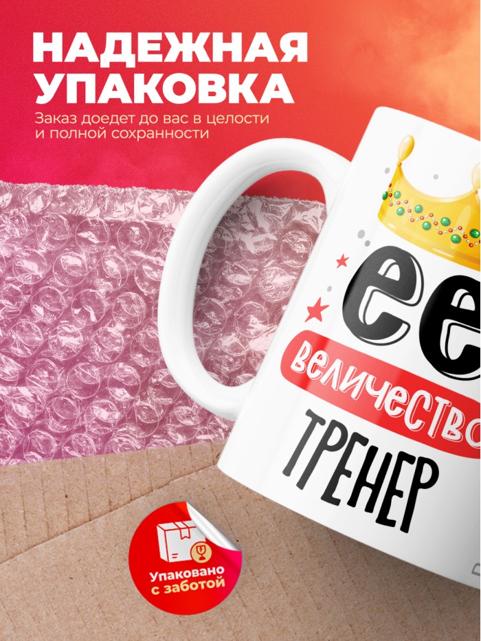 Кружка, Ее величество Тренер, 330мл  Щелкино