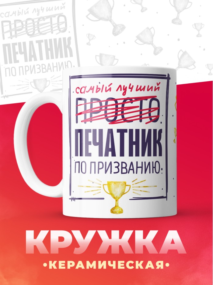 Кружка, Самый лучший Печатник, 330мл  Щелкино