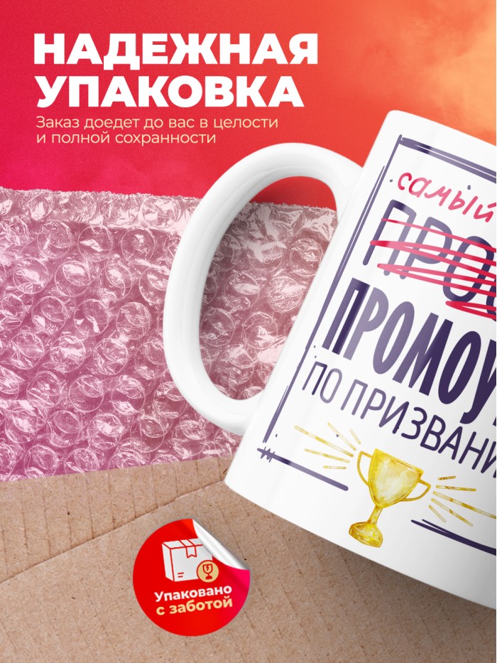 Кружка, Самый лучший Промоутер, 330мл  Щелкино
