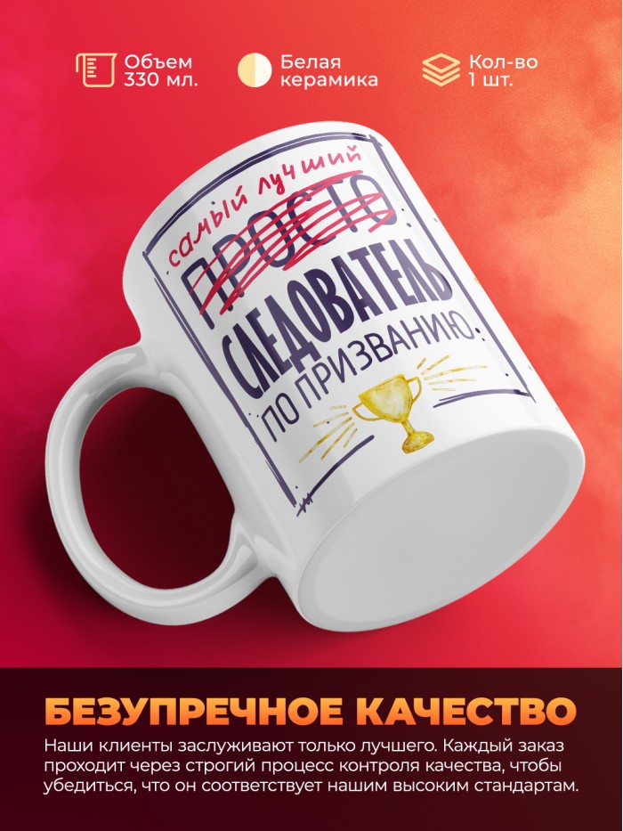 Кружка, Самый лучший Следователь, 330мл  Щелкино