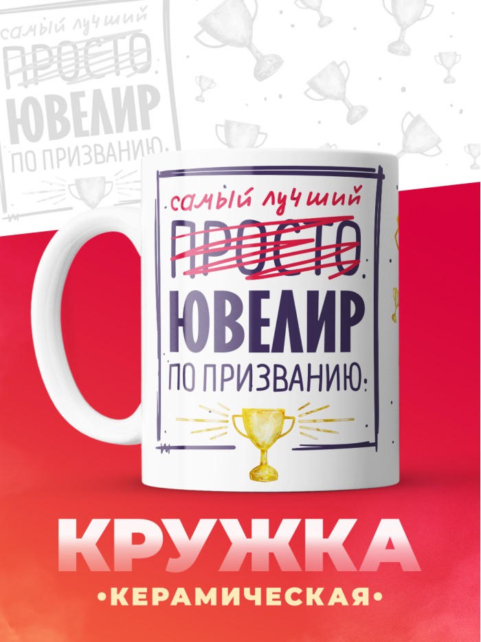 Кружка, Самый лучший Ювелир, 330мл  Щелкино