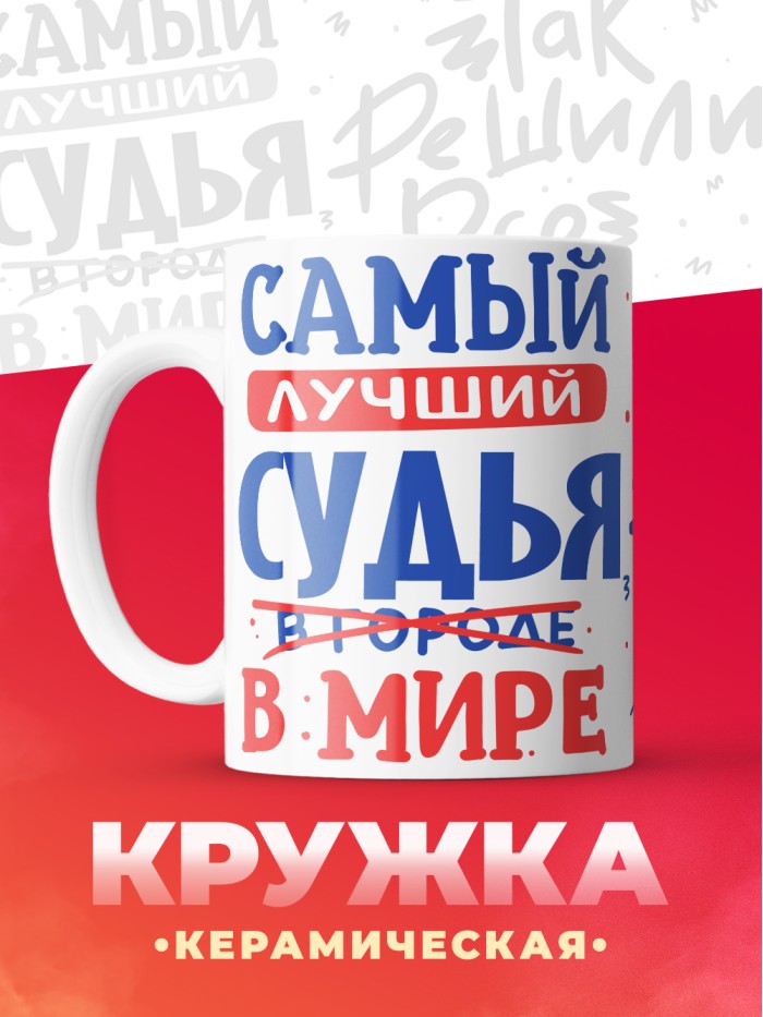 Кружка, Лучший в мире Судья, 330мл  Щелкино