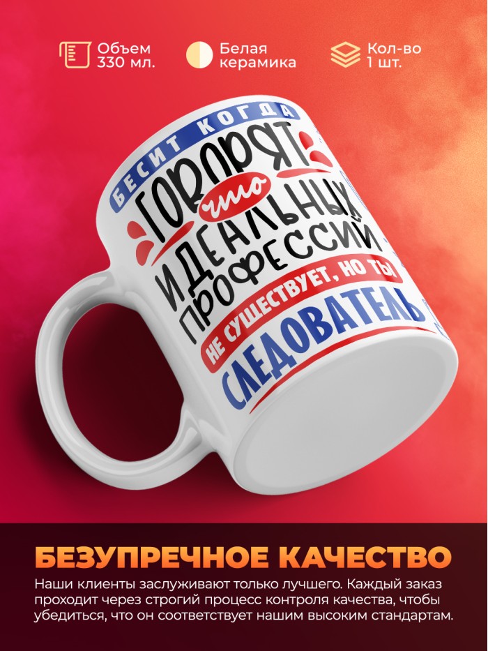 Кружка, Идеальная профессия Следователь, 330мл  Щелкино