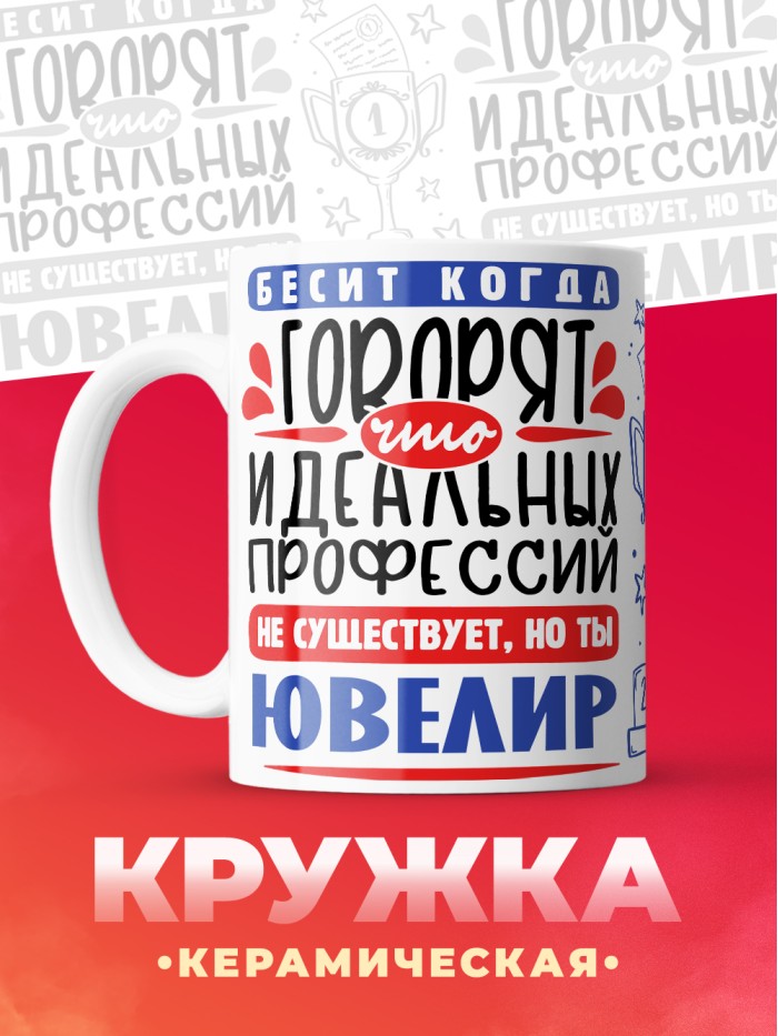 Кружка, Идеальная профессия Ювелир, 330мл  Щелкино