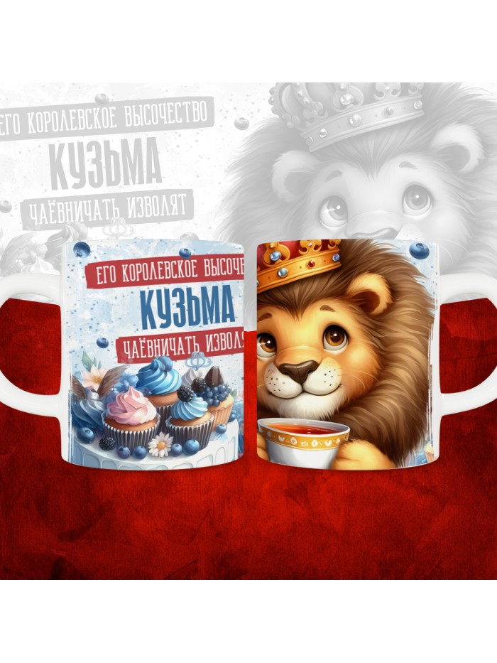 Кружка с принтом, Его величество Кузьма чаёвничать изволят, белая, 330 мл.  Щелкино