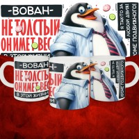Кружка с принтом: Вован не толстый, он имеет вес, в этой жизни, белая, 330 мл