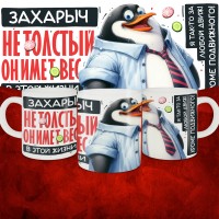Кружка с принтом: Захарыч не толстый, он имеет вес, в этой жизни, белая, 330 мл