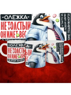 Кружка с принтом: Олежка не толстый, он имеет вес, в этой жизни, белая, 330 мл