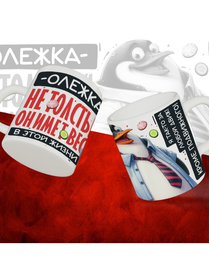 Кружка с принтом: Олежка не толстый, он имеет вес, в этой жизни, белая, 330 мл  Щелкино