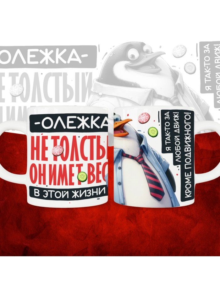 Кружка с принтом: Олежка не толстый, он имеет вес, в этой жизни, белая, 330 мл  Щелкино