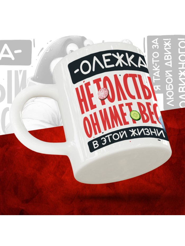 Кружка с принтом: Олежка не толстый, он имеет вес, в этой жизни, белая, 330 мл  Щелкино