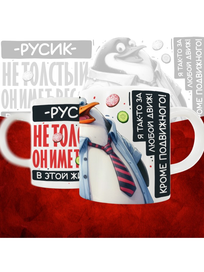 Кружка с принтом: Русик не толстый, он имеет вес, в этой жизни, белая, 330 мл  Щелкино
