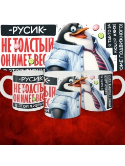 Кружка с принтом: Русик не толстый, он имеет вес, в этой жизни, белая, 330 мл