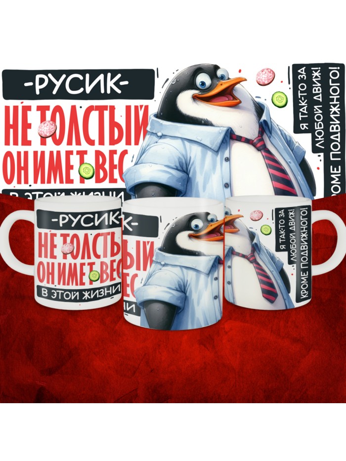 Кружка с принтом: Русик не толстый, он имеет вес, в этой жизни, белая, 330 мл  Щелкино