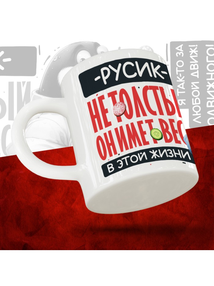 Кружка с принтом: Русик не толстый, он имеет вес, в этой жизни, белая, 330 мл  Щелкино