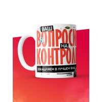 Кружка с принтом: Ваш вопросик на контроле, обкашляем в лучшем виде, шуршу в этой конторе, муж, белая, 330 мл