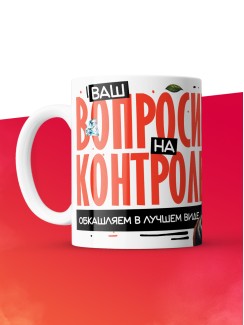 Кружка с принтом: Ваш вопросик на контроле, обкашляем в лучшем виде, шуршу в этой конторе, муж, белая, 330 мл