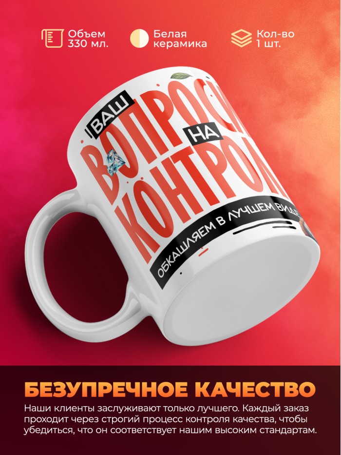 Кружка с принтом: Ваш вопросик на контроле, обкашляем в лучшем виде, шуршу в этой конторе, муж, белая, 330 мл  Щелкино