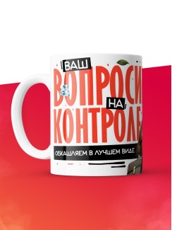 Кружка с принтом: Ваш вопросик на контроле, обкашляем в лучшем виде, шуршу в этой конторе, жен, белая, 330 мл