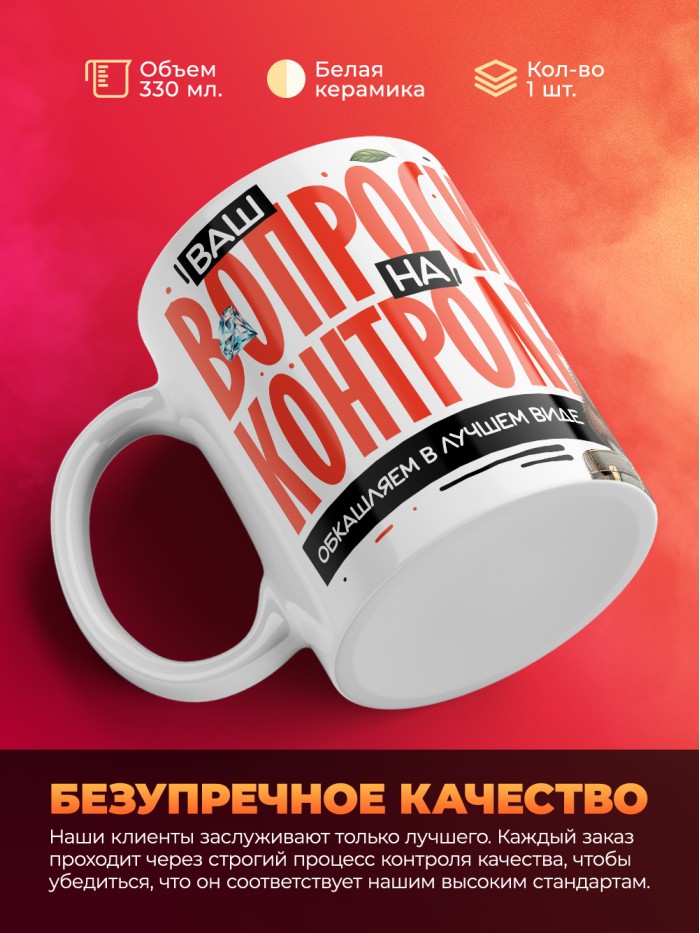 Кружка с принтом: Ваш вопросик на контроле, обкашляем в лучшем виде, шуршу в этой конторе, жен, белая, 330 мл  Щелкино