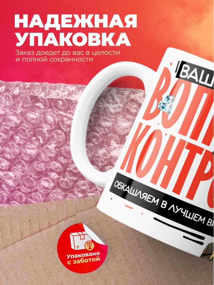 Кружка с принтом: Ваш вопросик на контроле, обкашляем в лучшем виде, шуршу в этой конторе, жен, белая, 330 мл  Щелкино