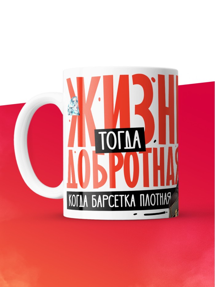 Кружка с принтом: Жизнь тогда добротная, когда барсетка плотная, у меня все чин чинарем, белая, 330 мл  Щелкино