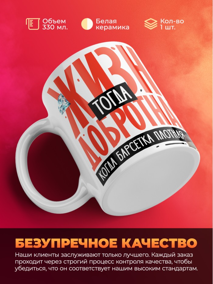 Кружка с принтом: Жизнь тогда добротная, когда барсетка плотная, у меня все чин чинарем, белая, 330 мл  Щелкино