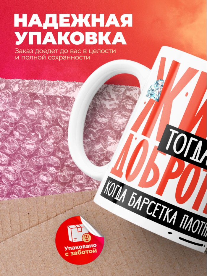Кружка с принтом: Жизнь тогда добротная, когда барсетка плотная, у меня все чин чинарем, белая, 330 мл  Щелкино