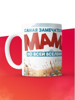 Кружка с принтом: Самая замечастельная мама во всей вселенной, медведица, белая, 330 мл