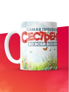 Кружка с принтом: Самая прекрасная сестренка во всей вселенной, мышка, белая, 330 мл