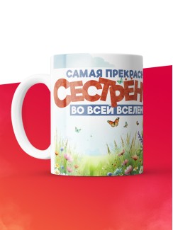 Кружка с принтом: Самая прекрасная сестренка во всей вселенной, утенок, белая, 330 мл