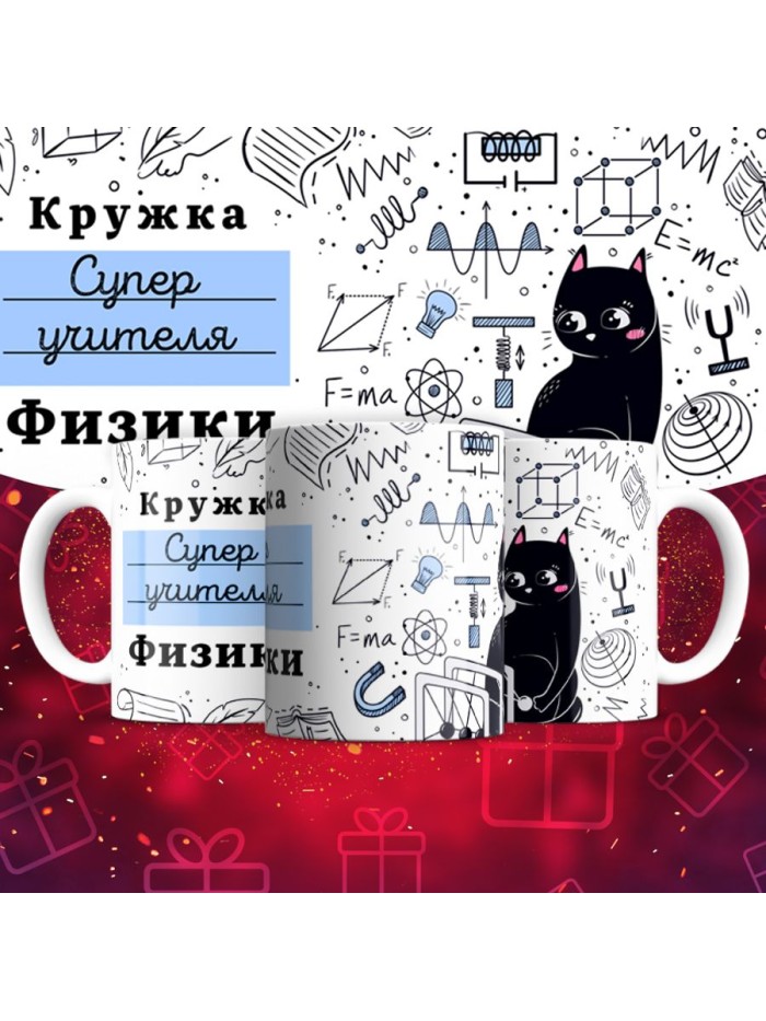Кружка супер учителя Физики  Щелкино