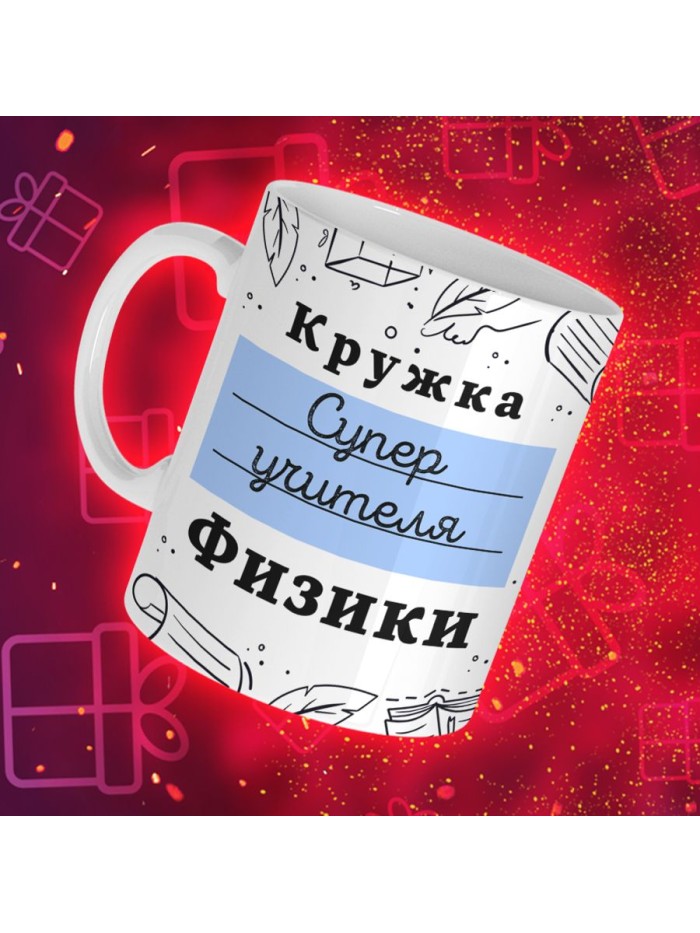 Кружка супер учителя Физики  Щелкино