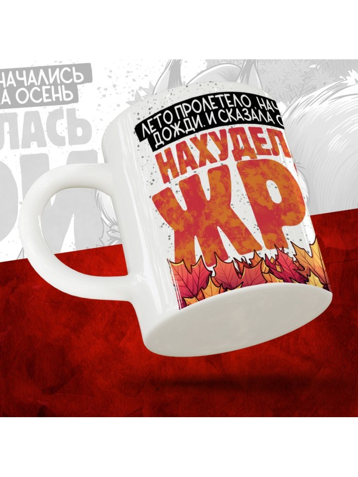 Кружка с принтом Нахуделась жри  Щелкино