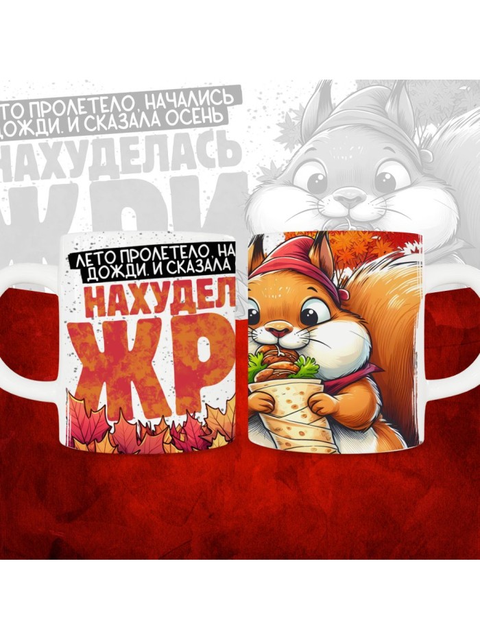 Кружка с принтом Нахуделась жри  Щелкино