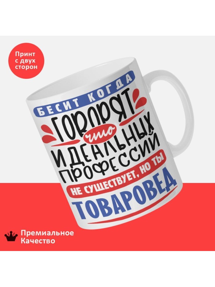 Кружка, Идеальная профессия Товаровед, 330мл  Щелкино
